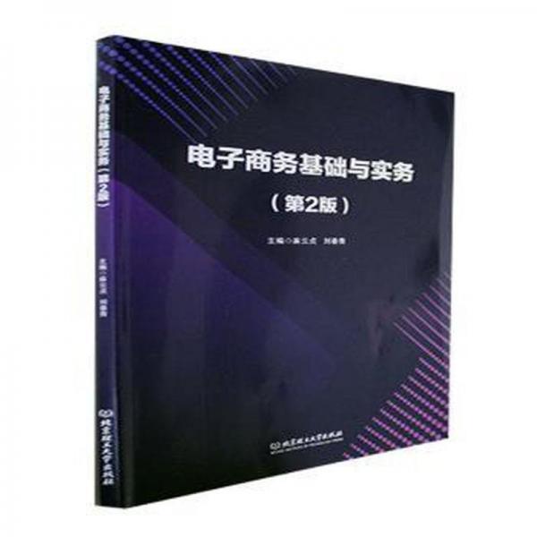 電子商務(wù)基礎(chǔ)與實務(wù)