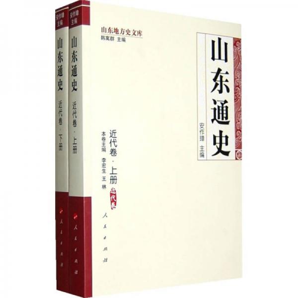 山東通史：近代卷（上下冊）