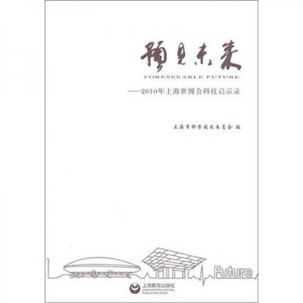 預(yù)見未來：2010年上海世博會科技啟示錄