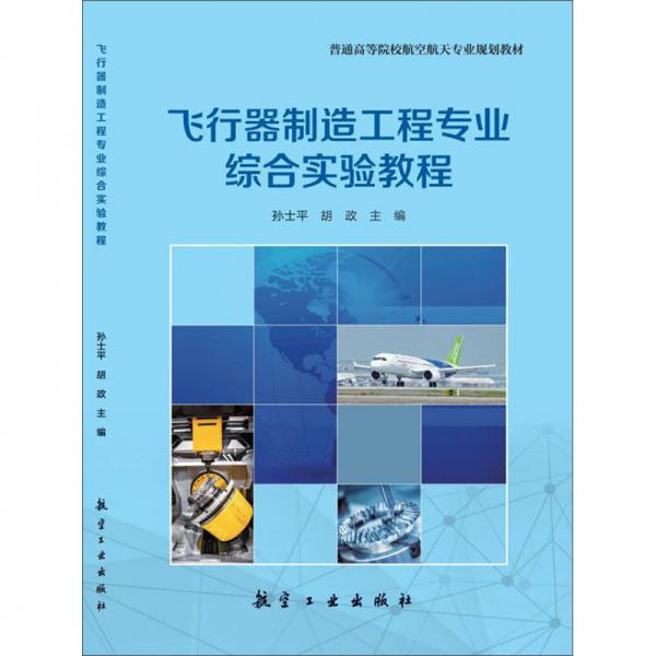 飛行器制造工程專業(yè)綜合實(shí)驗(yàn)教程