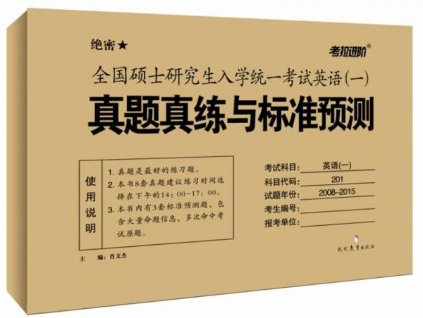 全国硕士研究生入学统一考试英语 一 真题真练与标准预测（2015版）