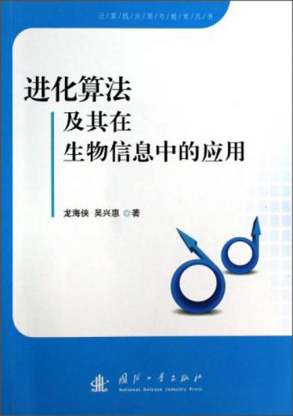 計算機應用與教育叢書：進化算法及其在生物信息中的應用