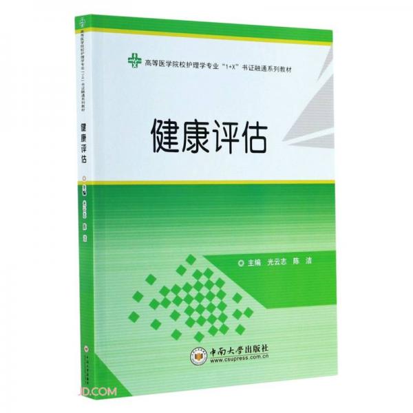 健康評估(高等醫(yī)學(xué)院校護(hù)理學(xué)專業(yè)1+X書證融通系列教材)