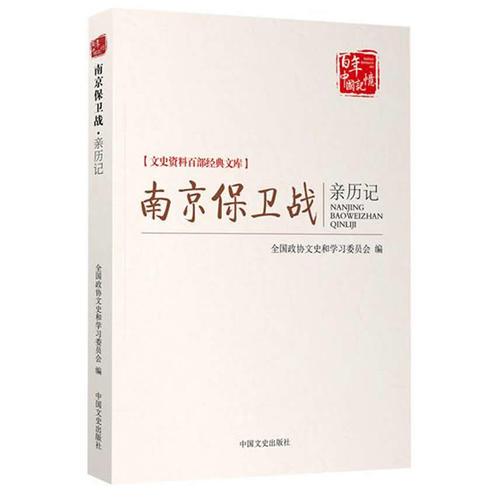 南京保衛(wèi)戰(zhàn)親歷記（文史資料百部經(jīng)典文庫）