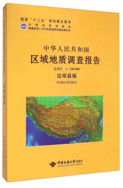 中华人民共和国区域地质调查报告（1:250000）：边坝县幅（H46C002004）