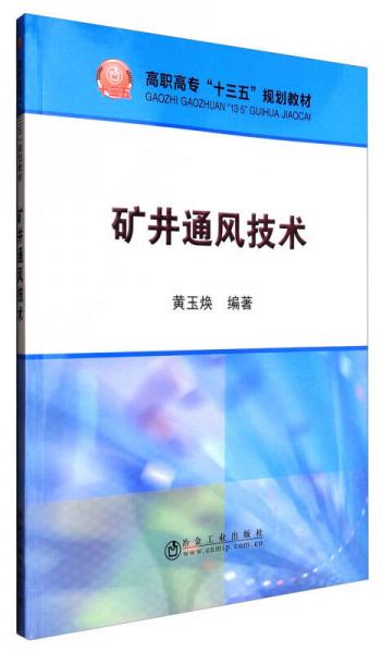 礦井通風(fēng)技術(shù)