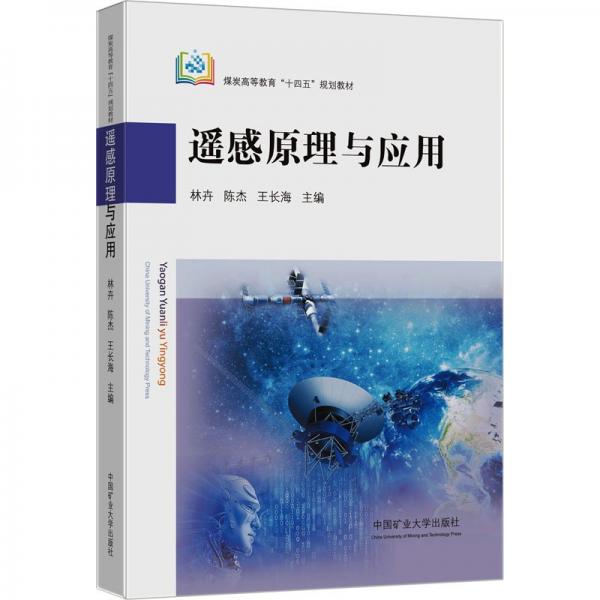 遙感原理與應用