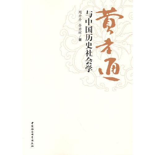 費(fèi)孝通與中國歷史社會學(xué)