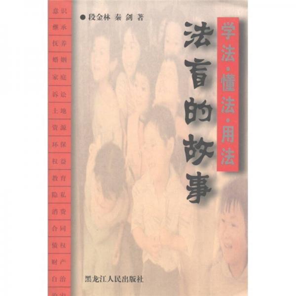 學(xué)法·懂法·用法：法盲的故事