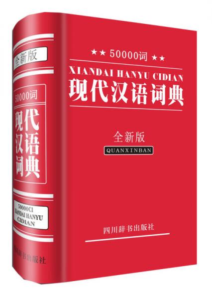 50000词现代汉语词典（全新版）