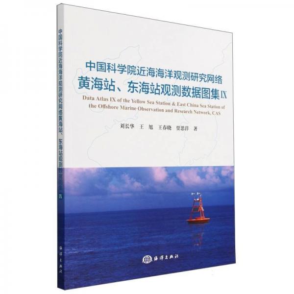 中國(guó)科學(xué)院近海海洋觀測(cè)研究網(wǎng)絡(luò)黃海站、東海站觀測(cè)數(shù)據(jù)圖 9
