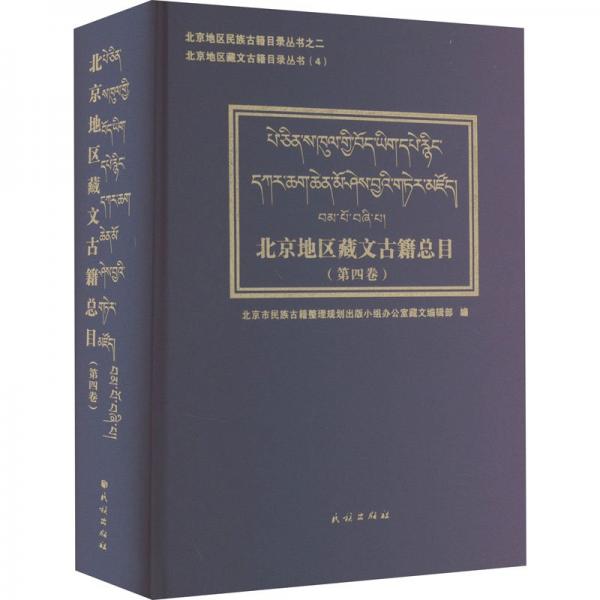 北京地區(qū)藏文古籍總目(第4卷)