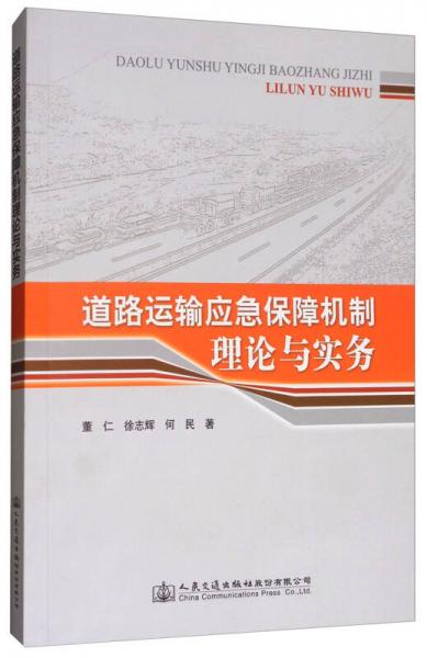 道路運輸應急保障機制理論與實務