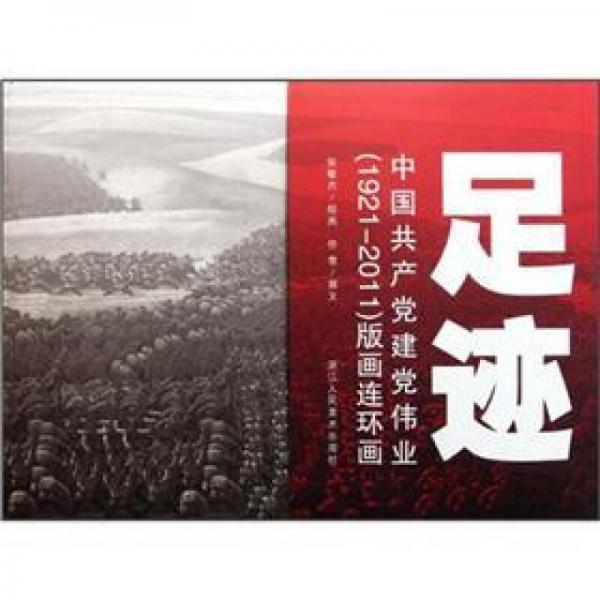 足跡：中國(guó)共產(chǎn)黨建黨偉業(yè)（1921-2011）版畫連環(huán)畫