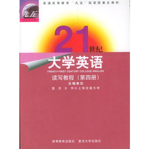 21世纪大学英语：读写教程（第四册）