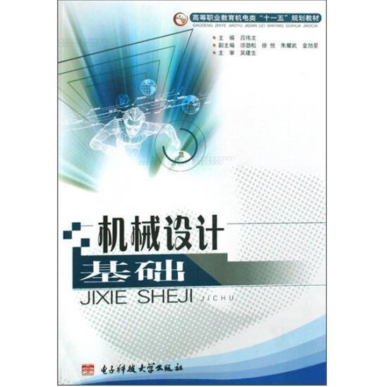 機械設(shè)計基礎(chǔ)
