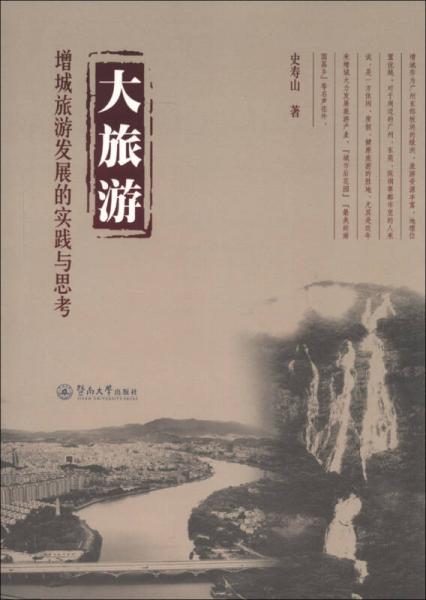 大旅游：增城旅游發(fā)展的實踐與思考