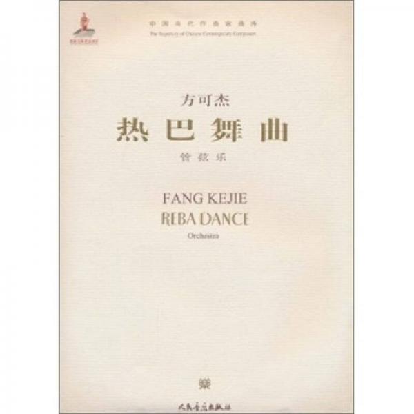 熱巴舞曲：管弦樂(lè)
