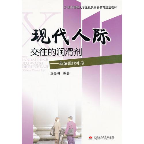 现代人际交往的润滑剂--新编现代礼仪(21世纪高校大学生礼仪素养教育规划教材)