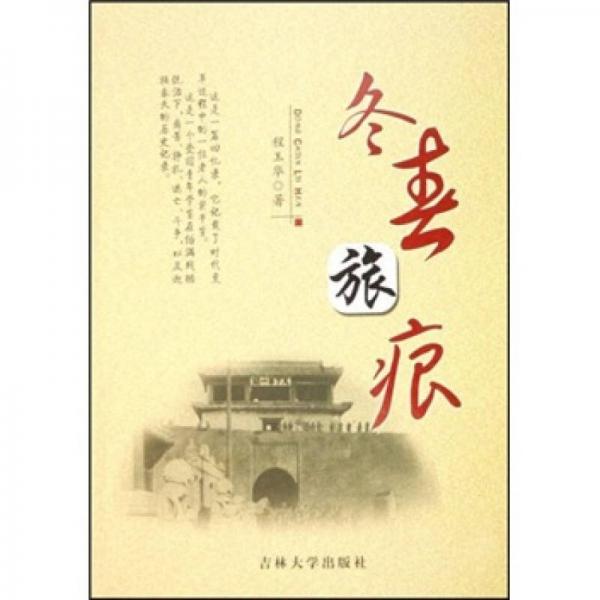 冬春旅痕