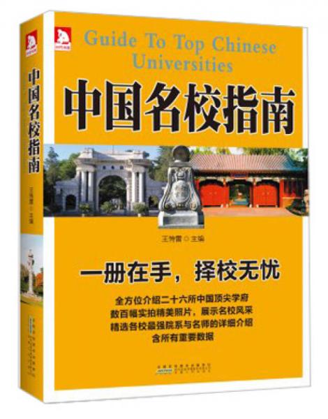 中國(guó)名校指南