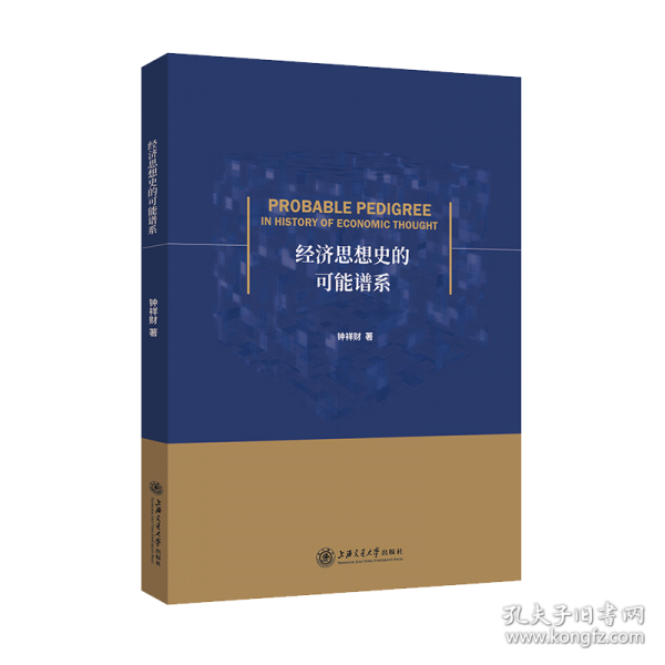 经济思想史的可能谱系