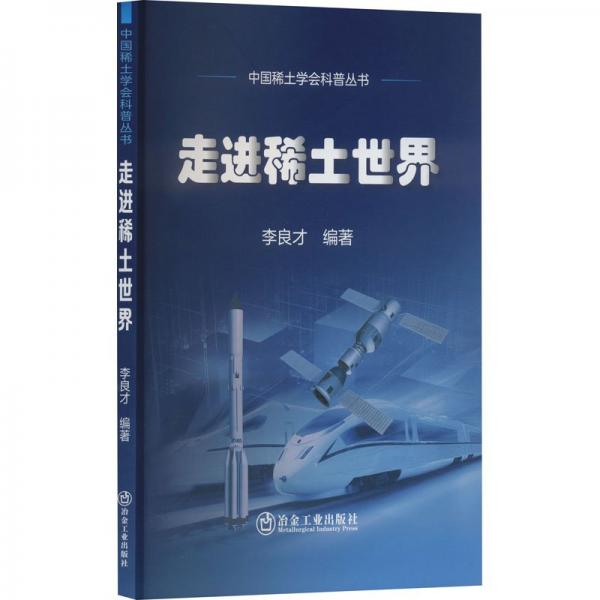 走進(jìn)稀土世界