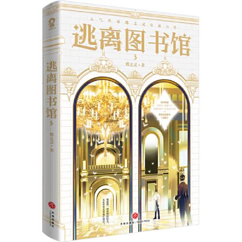 逃離圖書館3