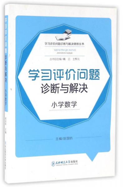 學(xué)習(xí)評(píng)價(jià)問題診斷與解決研修叢書：學(xué)習(xí)評(píng)價(jià)問題診斷與解決（小學(xué)數(shù)學(xué)）