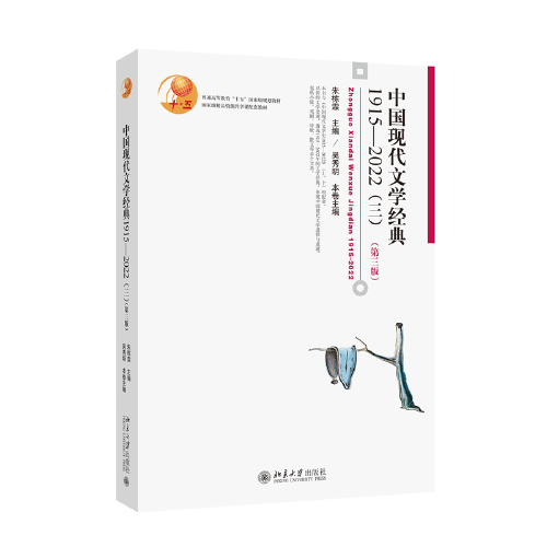 中國現(xiàn)代文學(xué)經(jīng)典1915-2022(三)（第三版）長銷多年、百所高校采用的中國文學(xué)教材 北京大學(xué)朱棟霖、吳秀明教授著