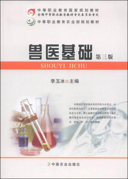 中等职业教育国家规划教材·中等职业教育农业部规划教材：兽医基础（第三版）