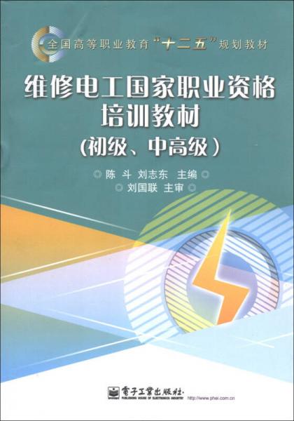 全國高等職業(yè)教育“十二五”規(guī)劃教材：維修電工國家職業(yè)資格培訓(xùn)教材（初級、中高級）