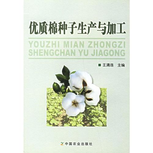 優(yōu)質(zhì)棉種子生產(chǎn)與加工