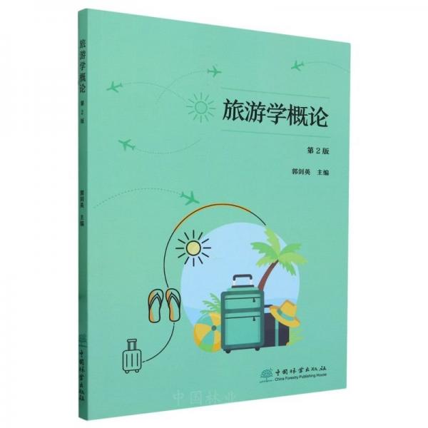 旅游學(xué)概論 第2版