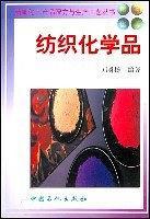 紡織化學(xué)品/精細化工產(chǎn)品配方與生產(chǎn)工藝叢書