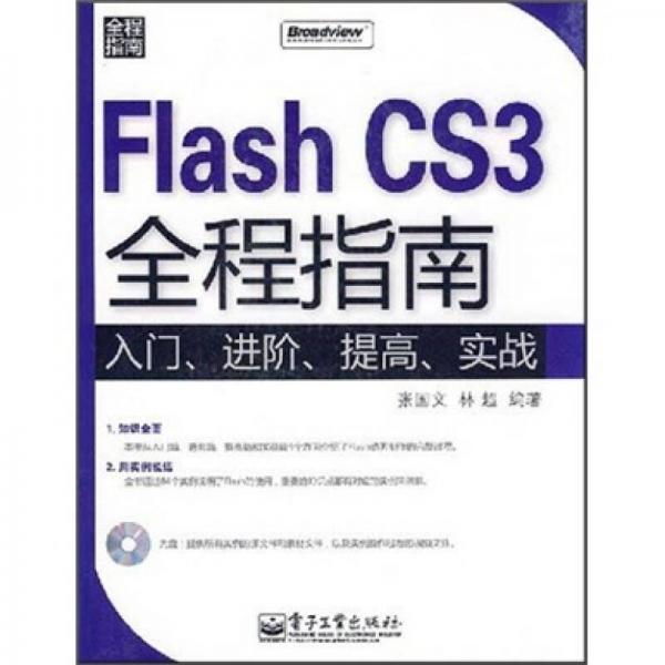 Flash CS3全程指南