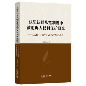認(rèn)罪認(rèn)罰從寬制度中被追訴人權(quán)利保護(hù)研究