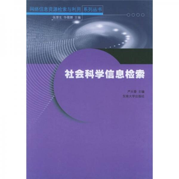 社會科學(xué)信息檢索