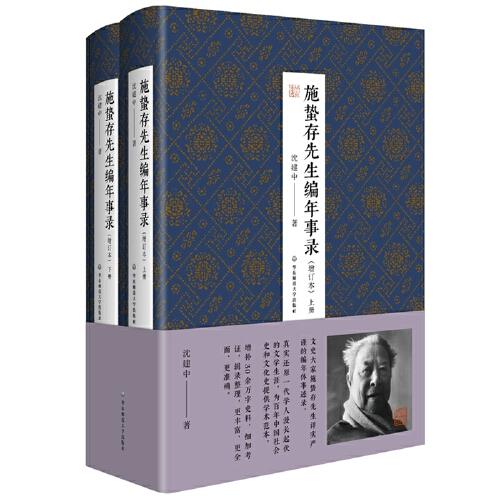 施蟄存先生編年事錄（增訂本）