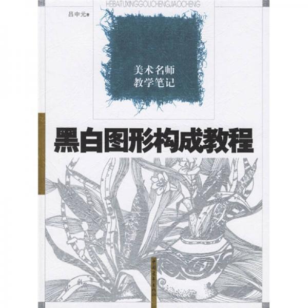 美术名师教学笔记：黑白图形构成教程