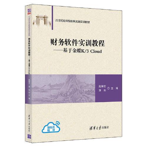 財務軟件實訓教程——基于金蝶K/3 Cloud