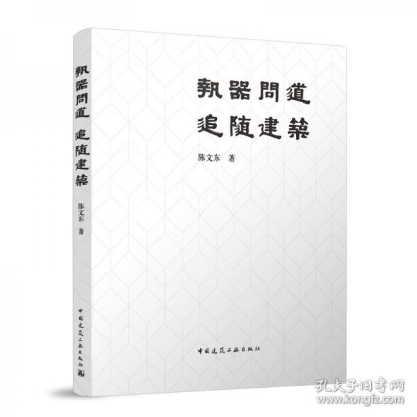 執(zhí)器問(wèn)道 追隨建筑