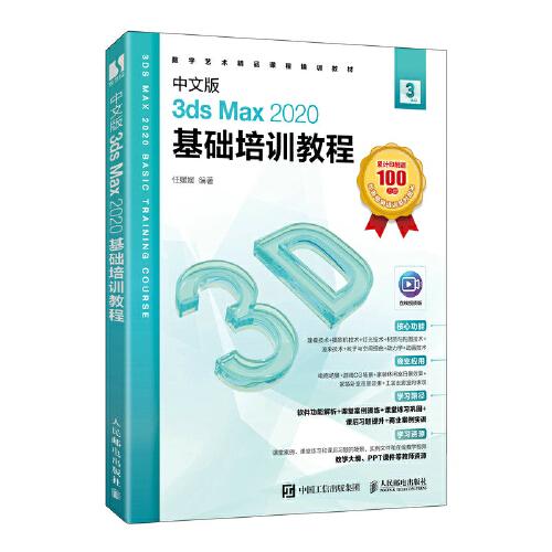 中文版3ds Max 2020基礎培訓教程