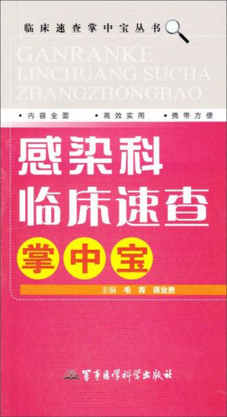 临床速查掌中宝丛书：感染科临床速查掌中宝