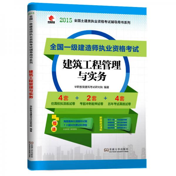 华职教育2015年全国一级建造师执业资格考试辅导用书：建筑工程管理与实务