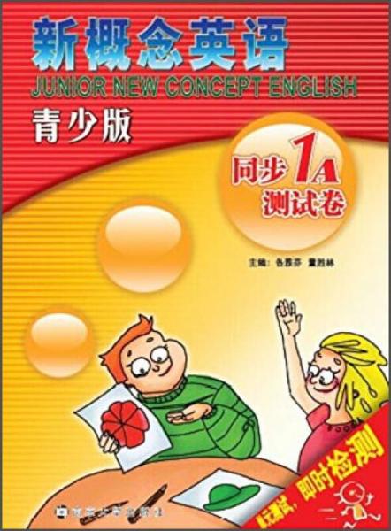 新概念英語：同步測試卷（1A）（青少版）
