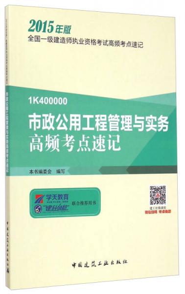 1K400000市政公用工程管理与实务高频考点速记（2015年版）