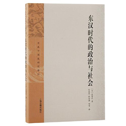 东汉时代的政治与社会