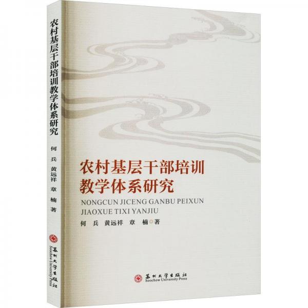 農(nóng)村基層干部培訓(xùn)教學(xué)體系研究