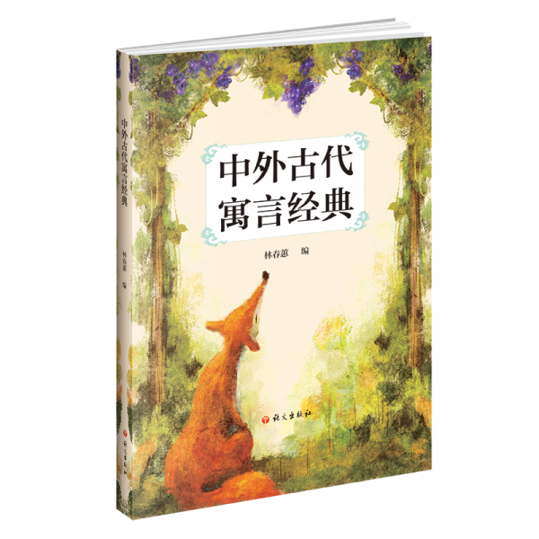 中外古代寓言經(jīng)典 歷史古籍 林春蕙 新華正版